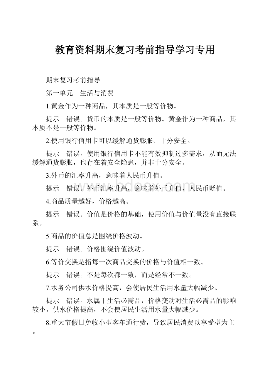 教育资料期末复习考前指导学习专用.docx