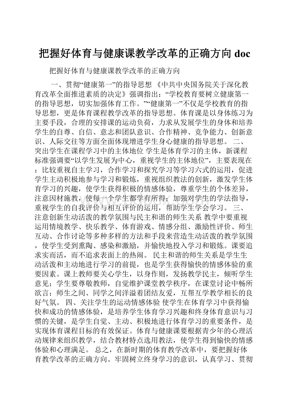 把握好体育与健康课教学改革的正确方向doc.docx