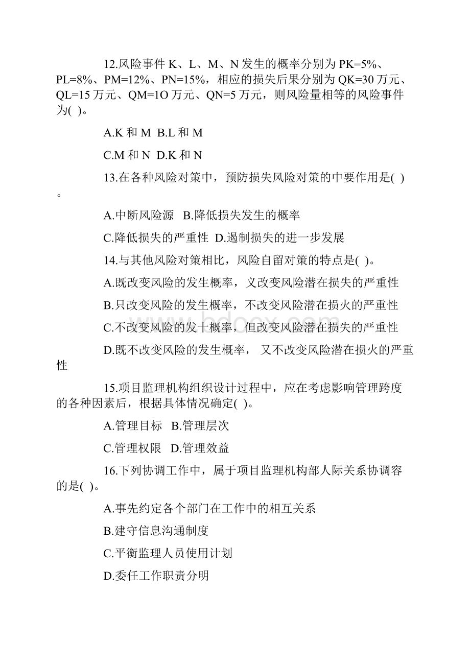 监理工程师考试监理基本理论与相关法规复习.docx_第3页