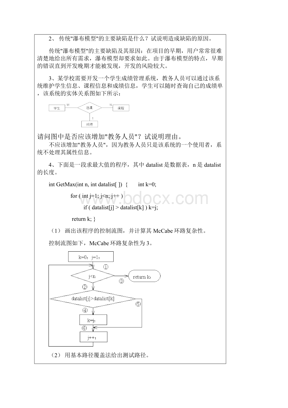 软件工程复习题及答案完整.docx_第3页