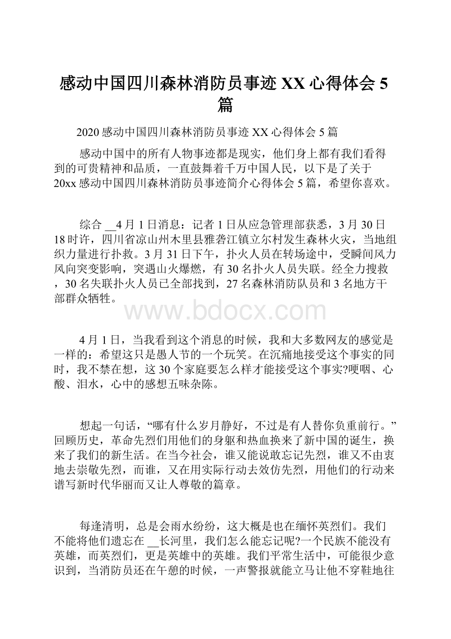 感动中国四川森林消防员事迹XX心得体会5篇.docx_第1页