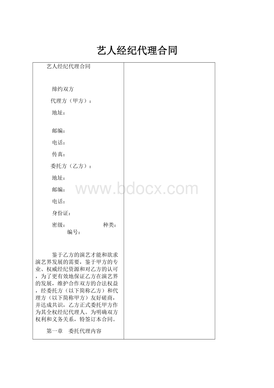 艺人经纪代理合同.docx