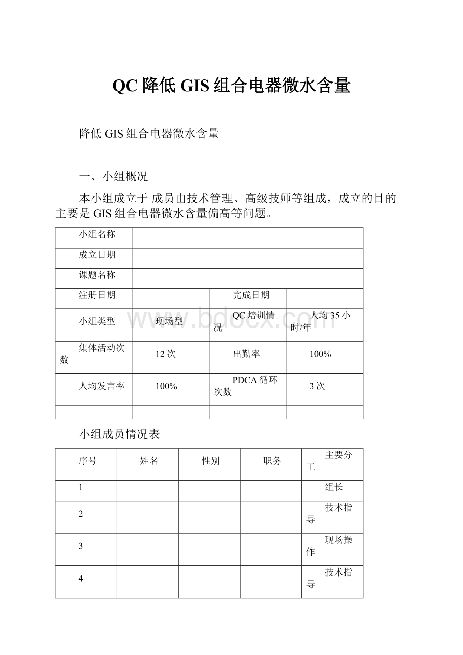 QC降低GIS组合电器微水含量.docx