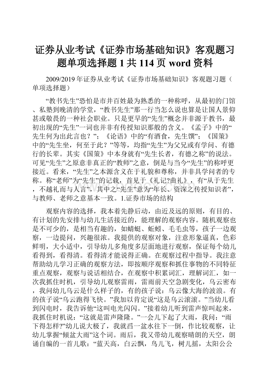 证券从业考试《证券市场基础知识》客观题习题单项选择题1共114页word资料.docx