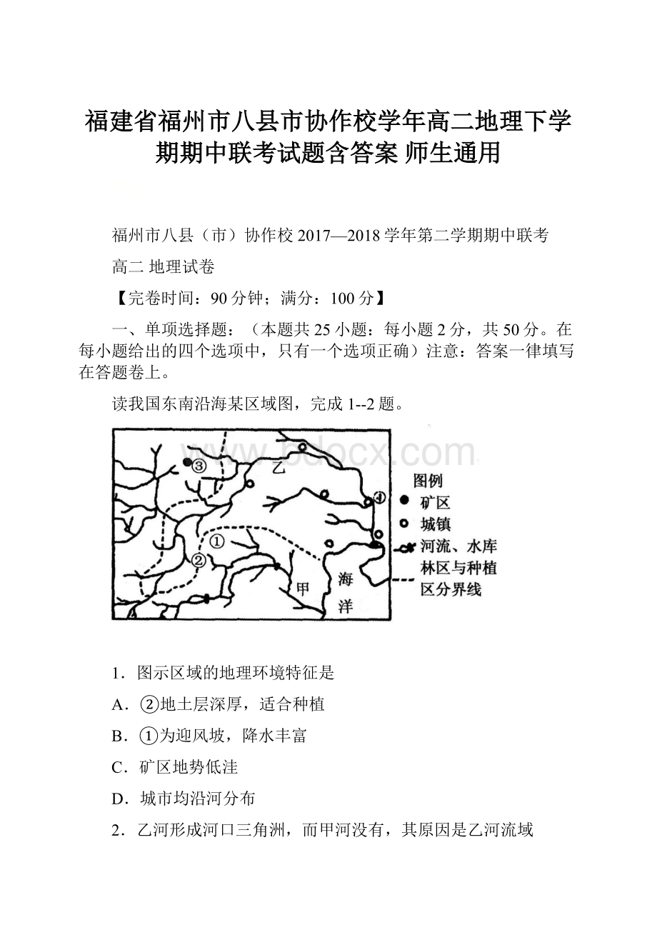 福建省福州市八县市协作校学年高二地理下学期期中联考试题含答案 师生通用.docx