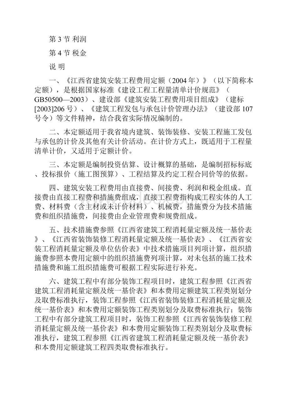 江西省建筑安装工程费用定额.docx_第2页