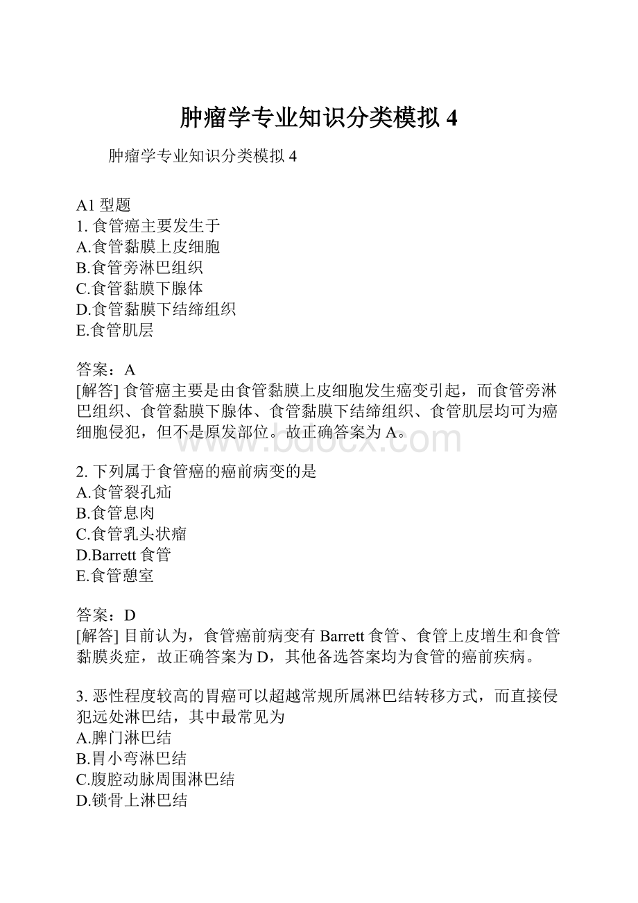 肿瘤学专业知识分类模拟4.docx