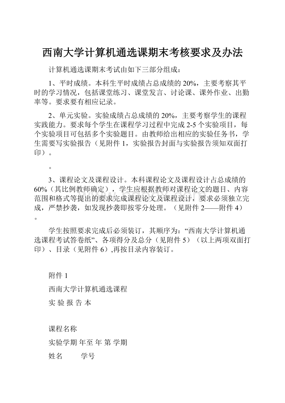 西南大学计算机通选课期末考核要求及办法.docx_第1页