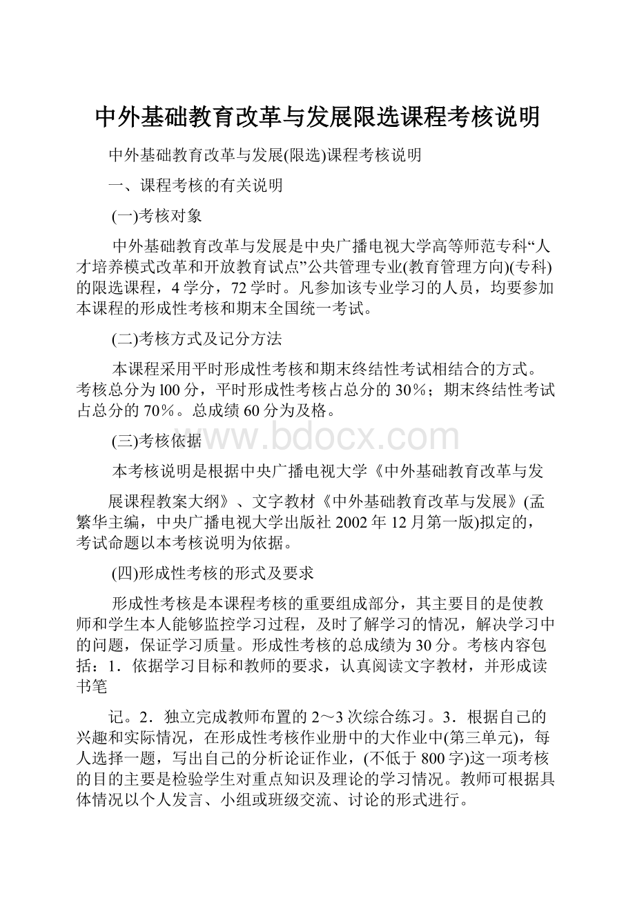 中外基础教育改革与发展限选课程考核说明.docx