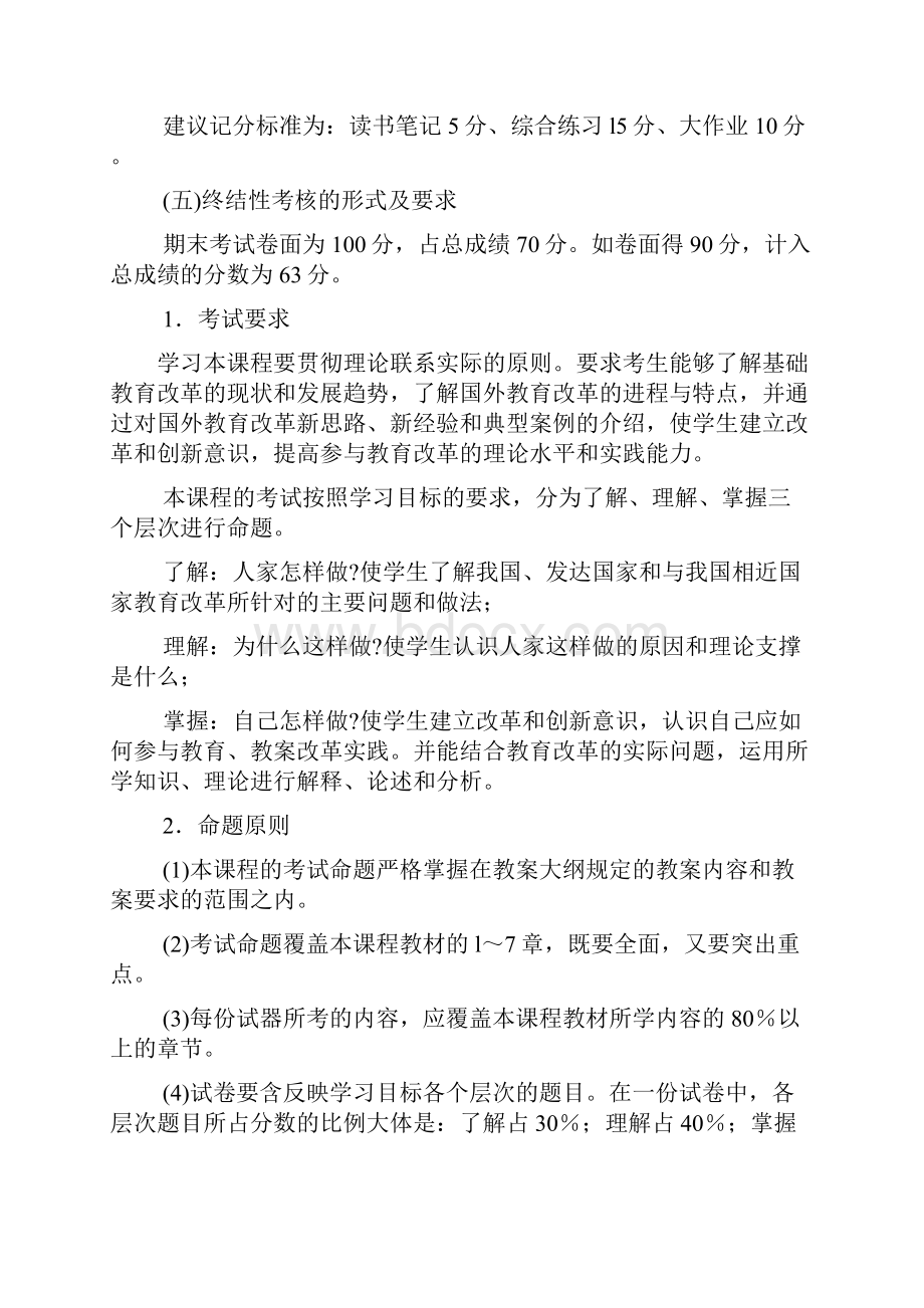 中外基础教育改革与发展限选课程考核说明.docx_第2页