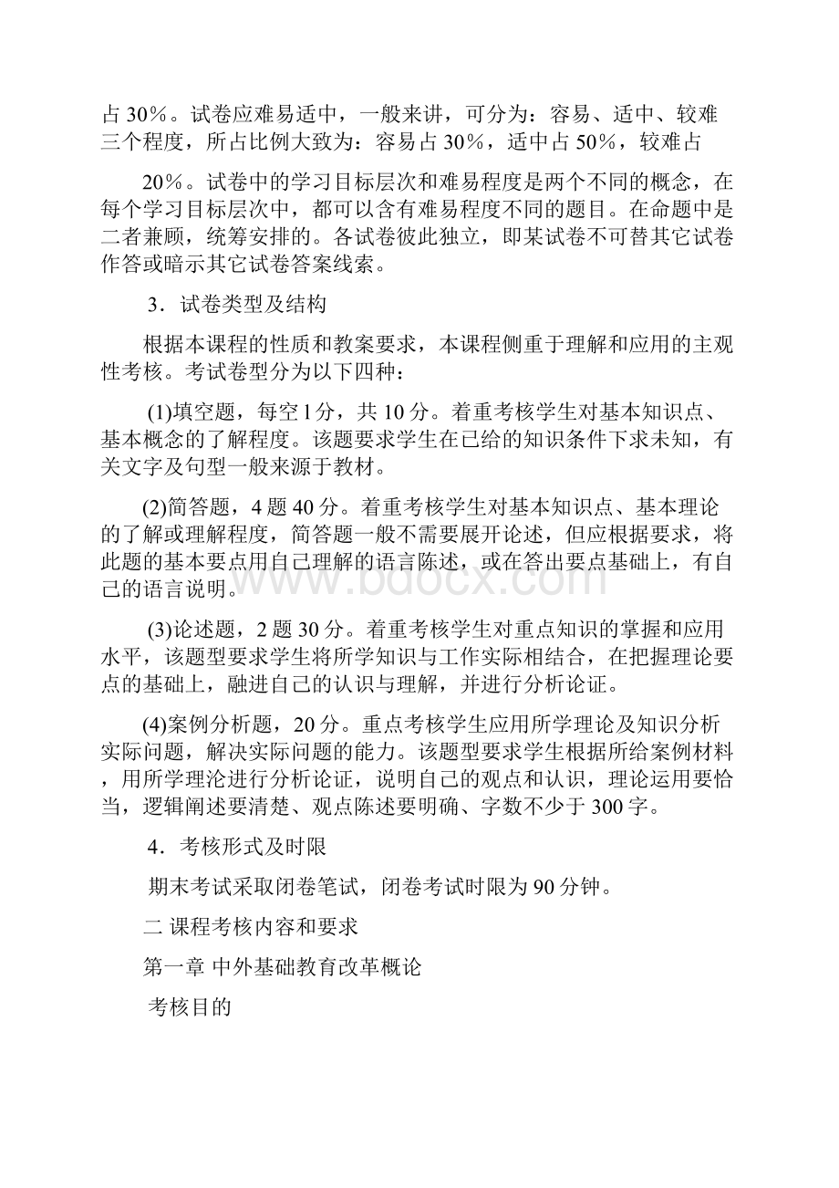 中外基础教育改革与发展限选课程考核说明.docx_第3页