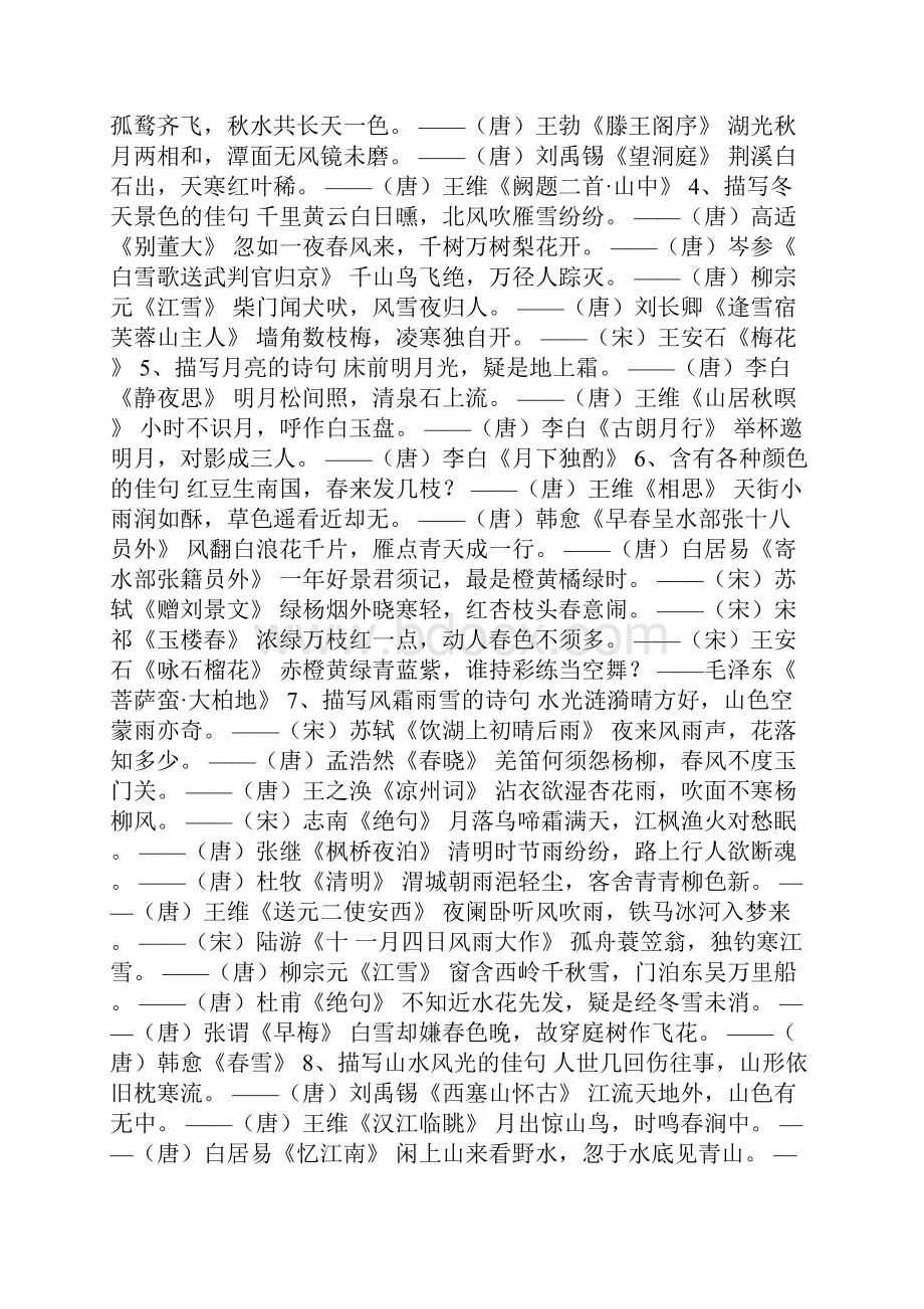 古诗佳句归类语文知识集锦汇编.docx_第2页