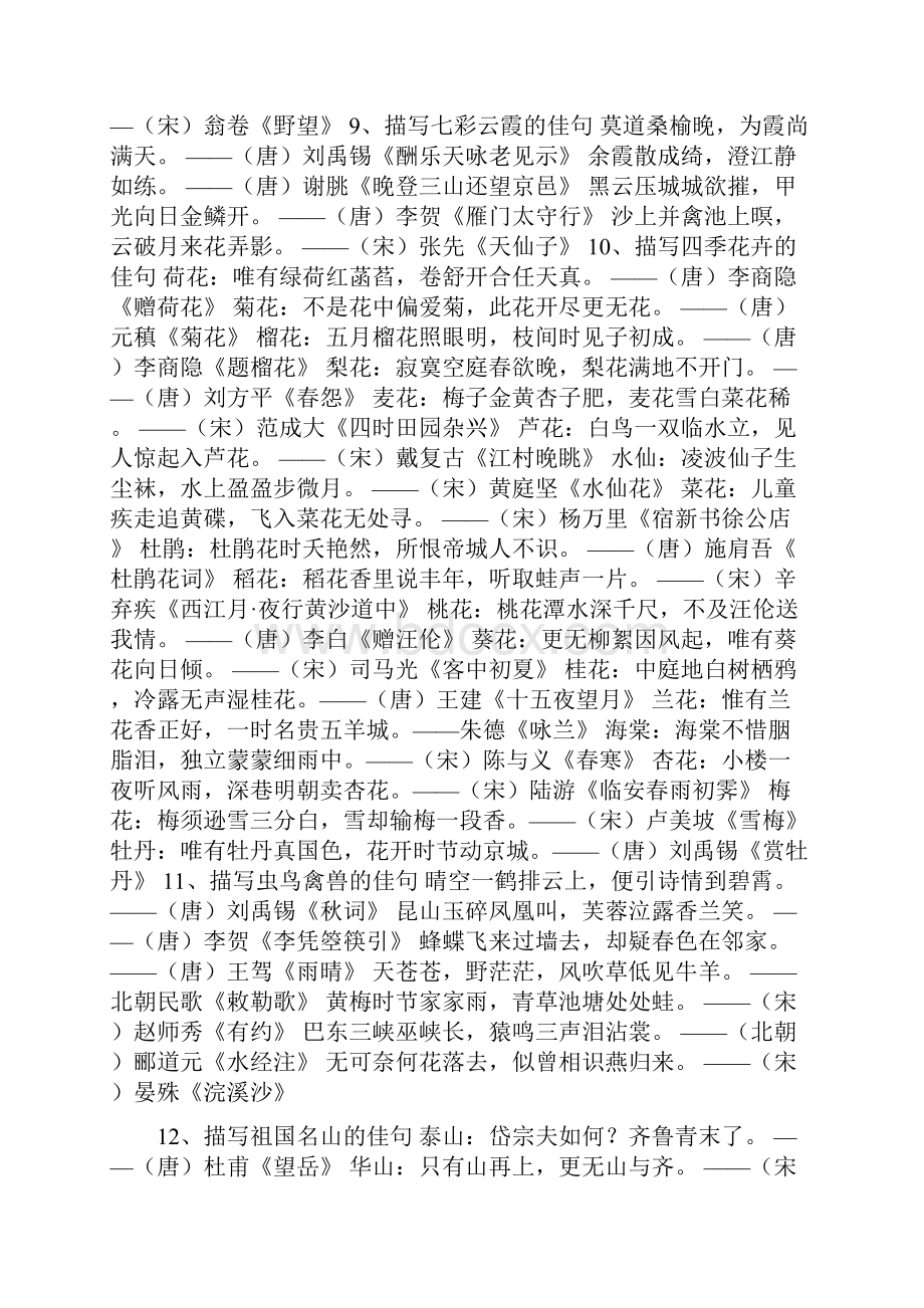 古诗佳句归类语文知识集锦汇编.docx_第3页