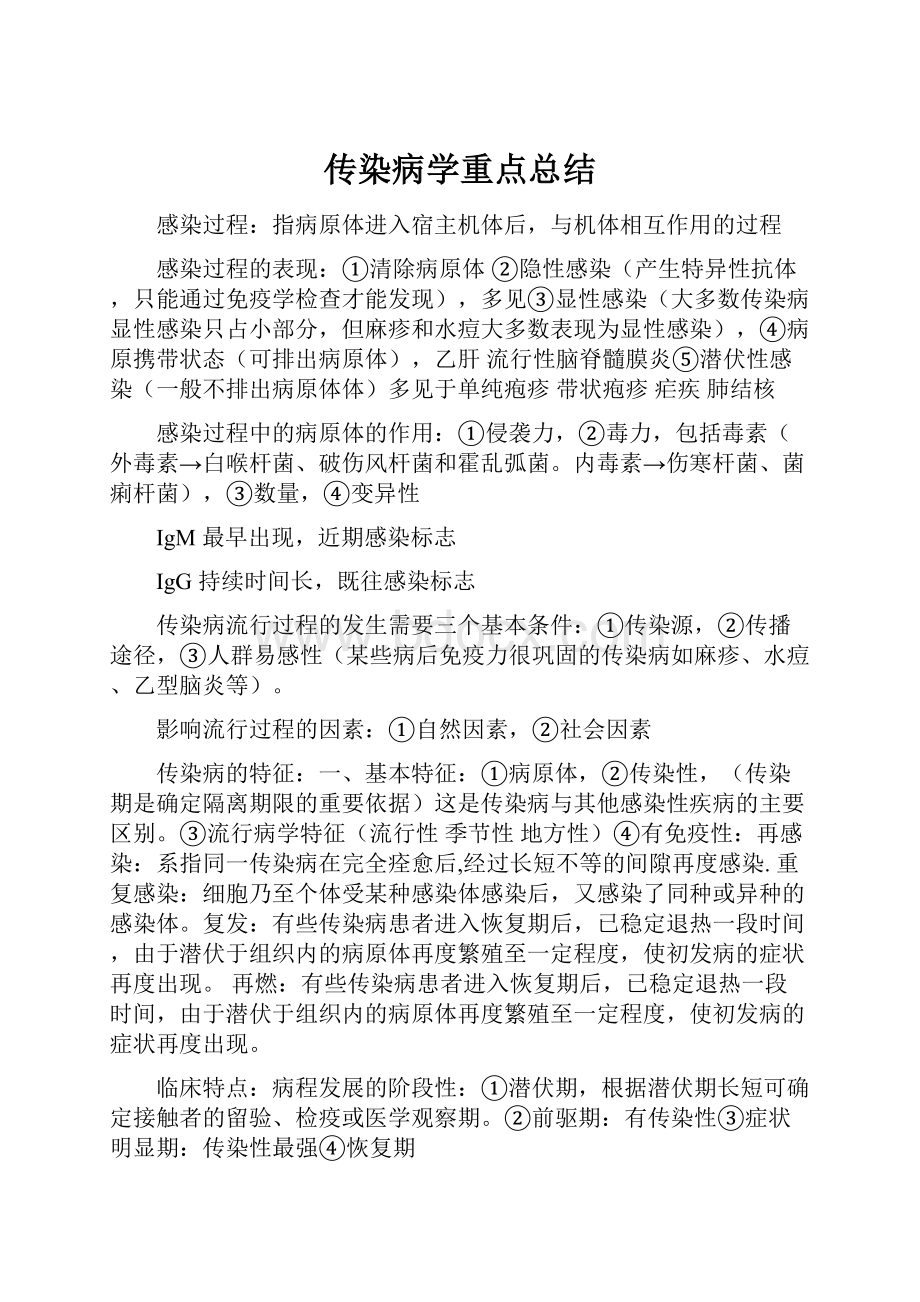 传染病学重点总结.docx