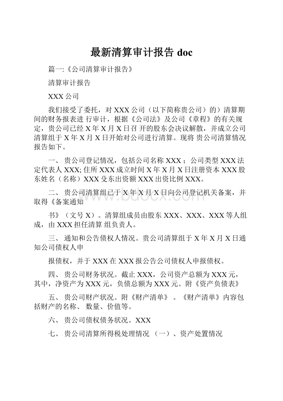 最新清算审计报告doc.docx