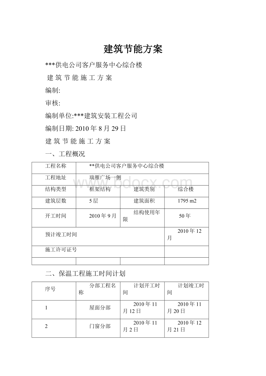 建筑节能方案.docx_第1页