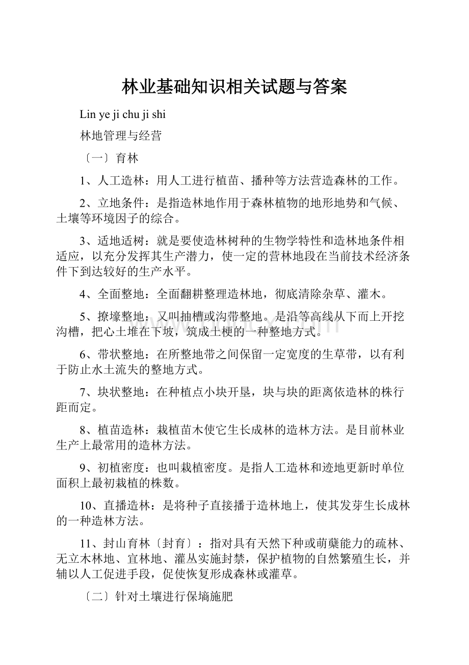 林业基础知识相关试题与答案.docx