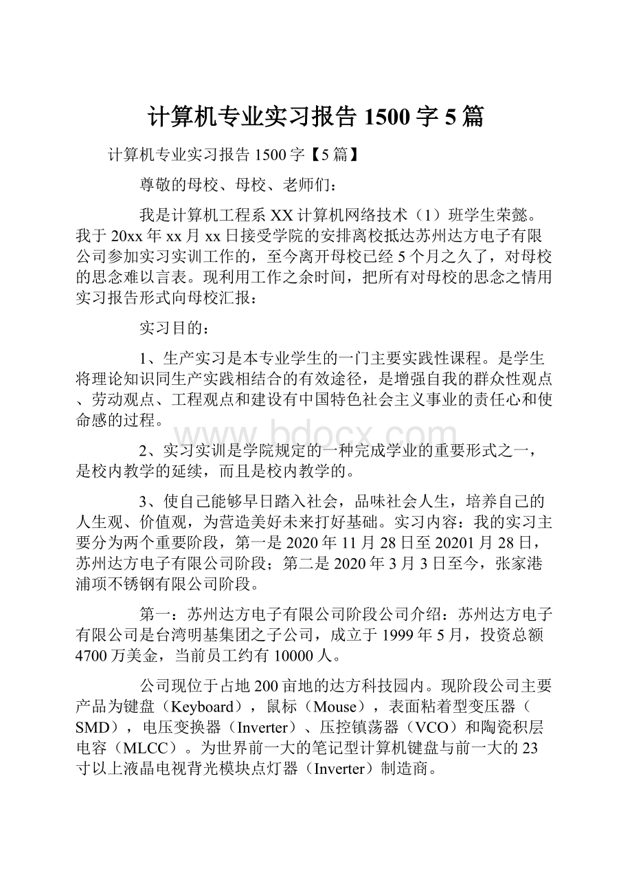 计算机专业实习报告1500字5篇.docx