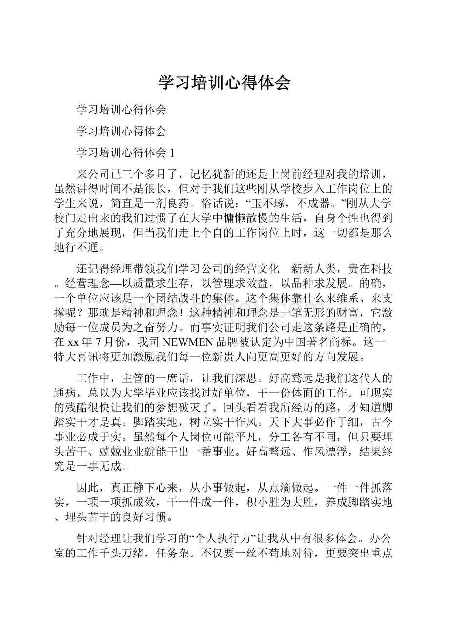 学习培训心得体会.docx