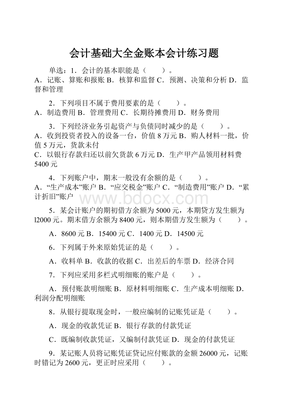 会计基础大全金账本会计练习题.docx