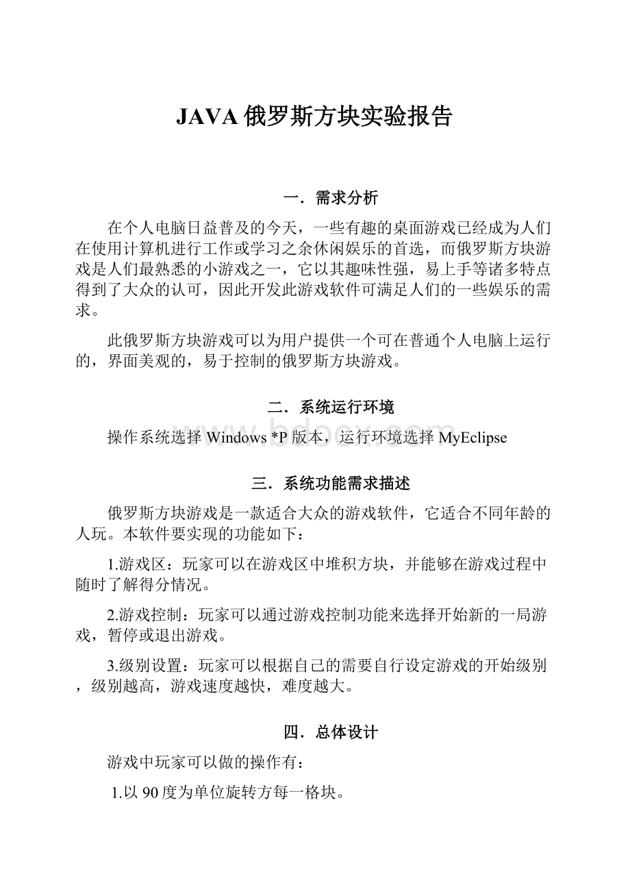 JAVA俄罗斯方块实验报告.docx