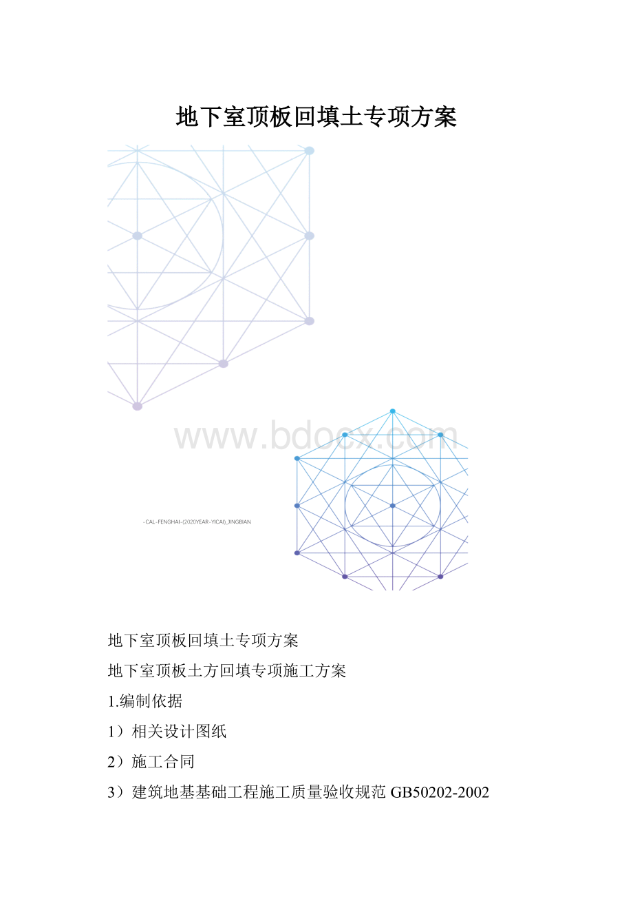 地下室顶板回填土专项方案.docx