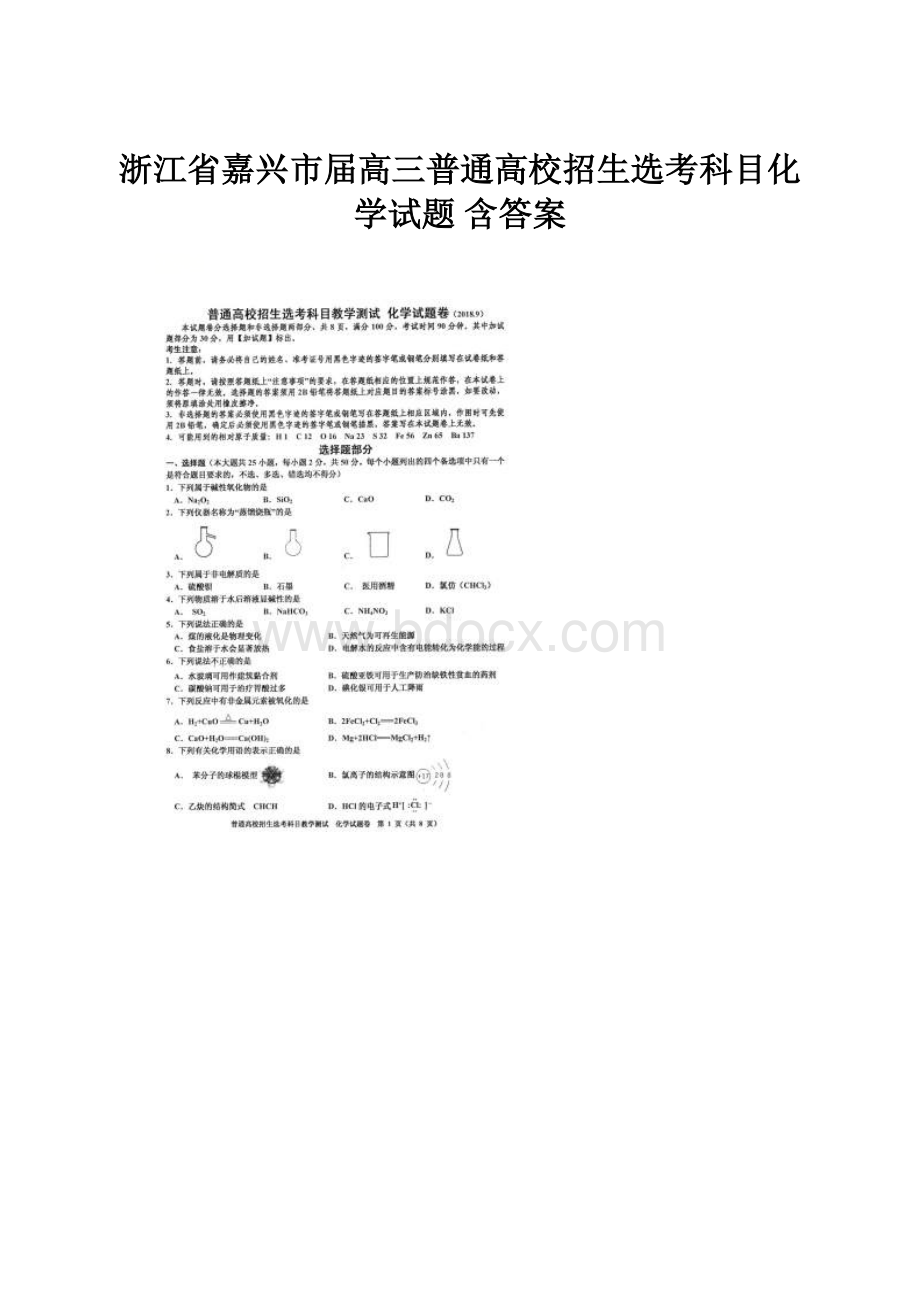 浙江省嘉兴市届高三普通高校招生选考科目化学试题 含答案.docx