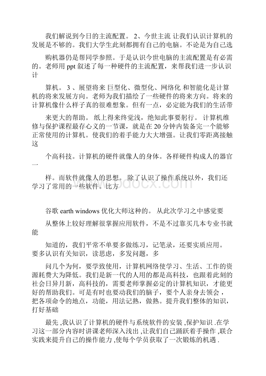 计算机维护心得体会.docx_第2页