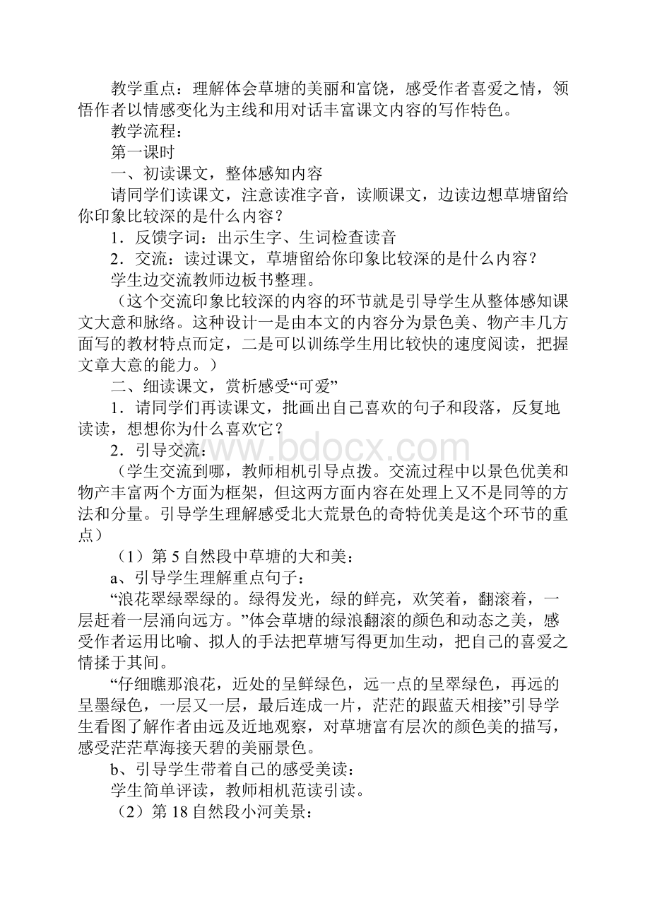 四年级语文《可爱的草塘》教学案例教案文本.docx_第3页