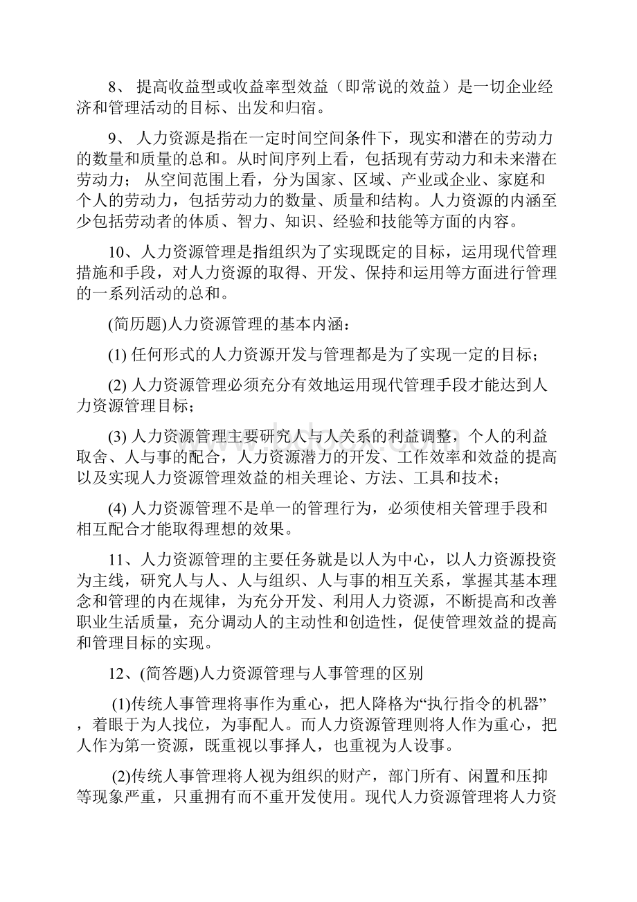 自考现代企业人力资源概论复习知识.docx_第2页