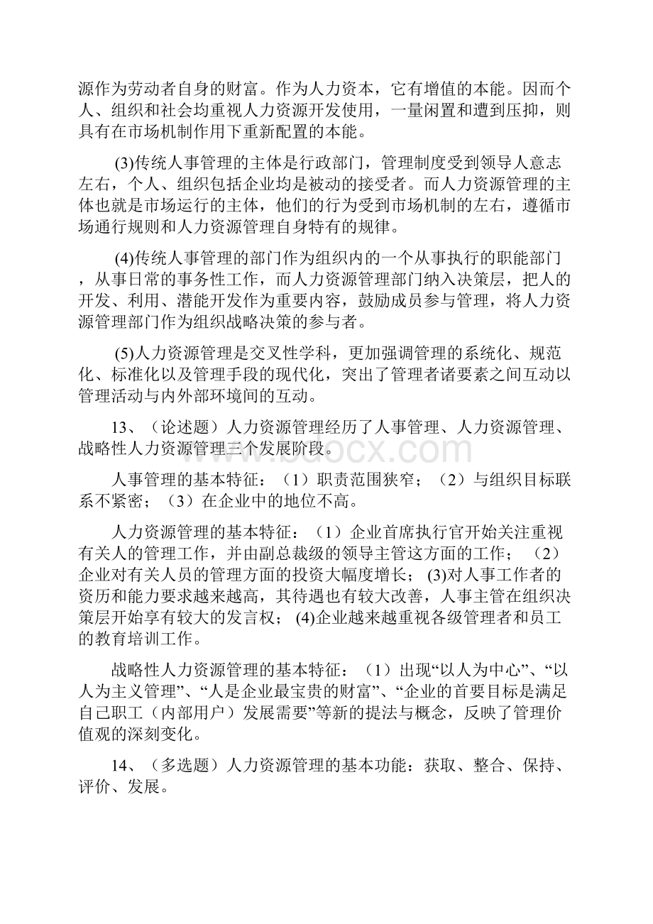 自考现代企业人力资源概论复习知识.docx_第3页