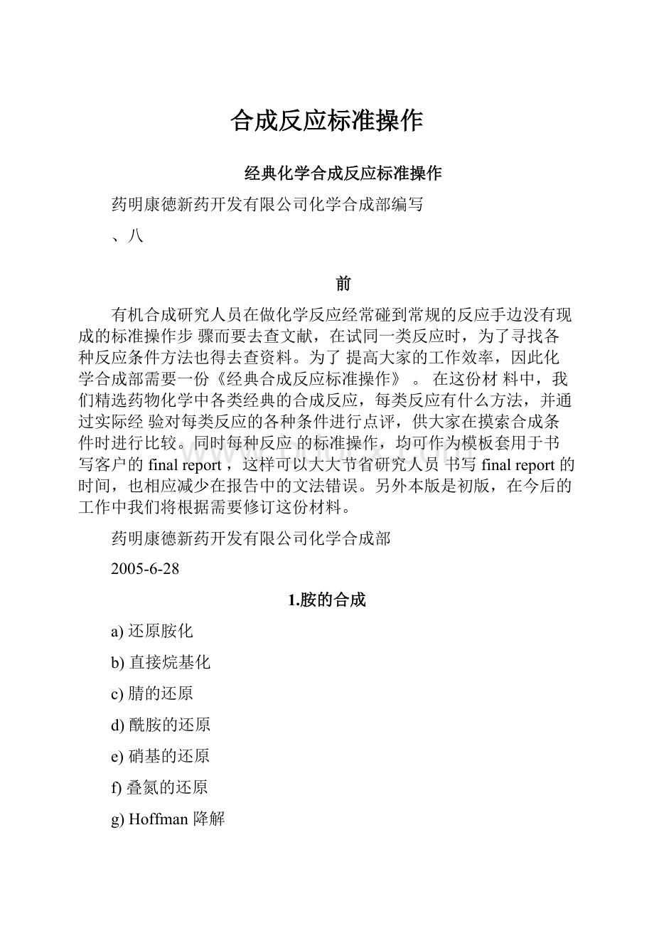 合成反应标准操作.docx