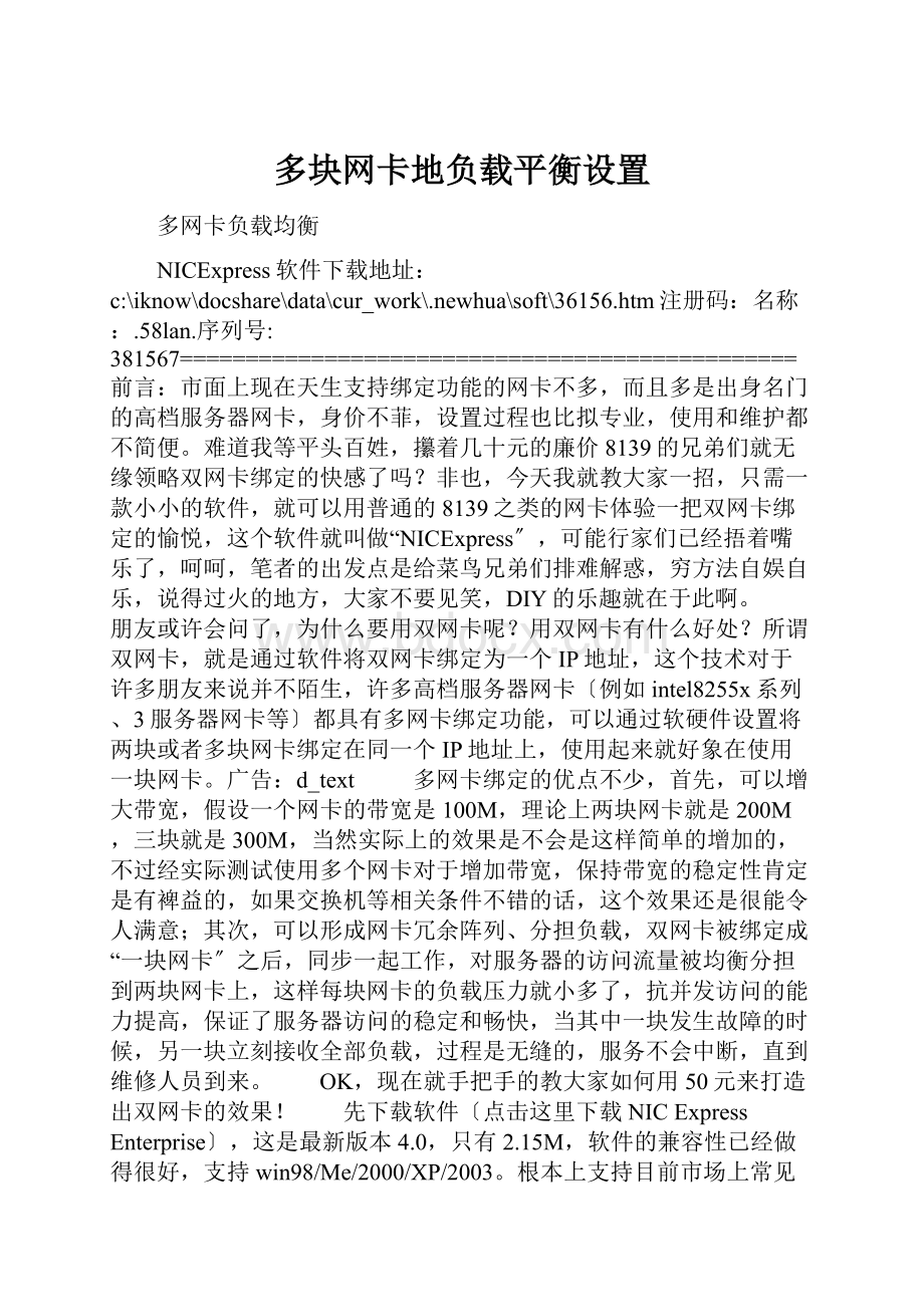 多块网卡地负载平衡设置.docx