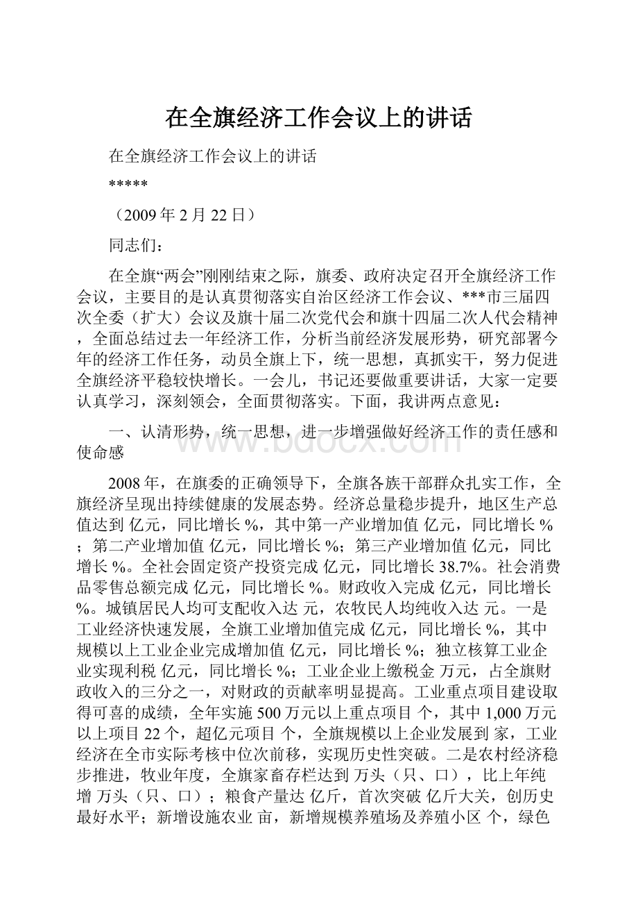 在全旗经济工作会议上的讲话.docx