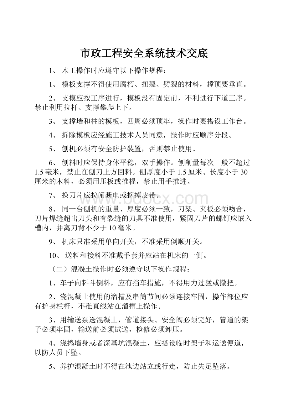 市政工程安全系统技术交底.docx