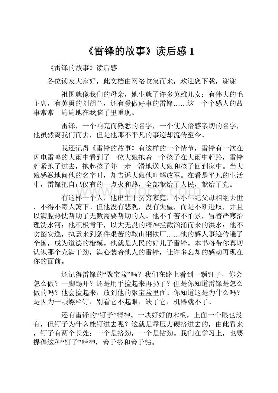 《雷锋的故事》读后感1.docx