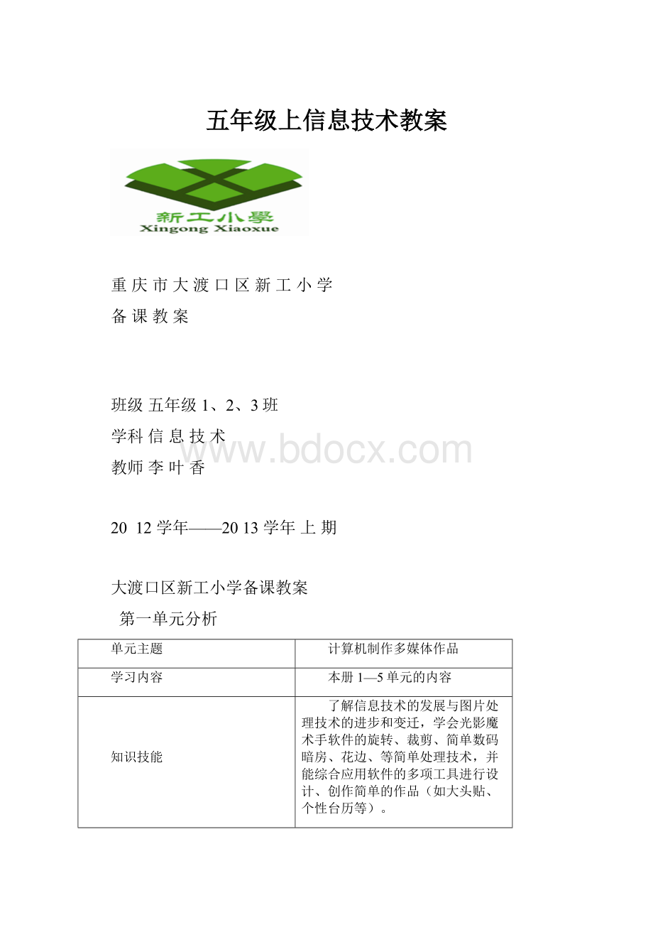 五年级上信息技术教案.docx_第1页