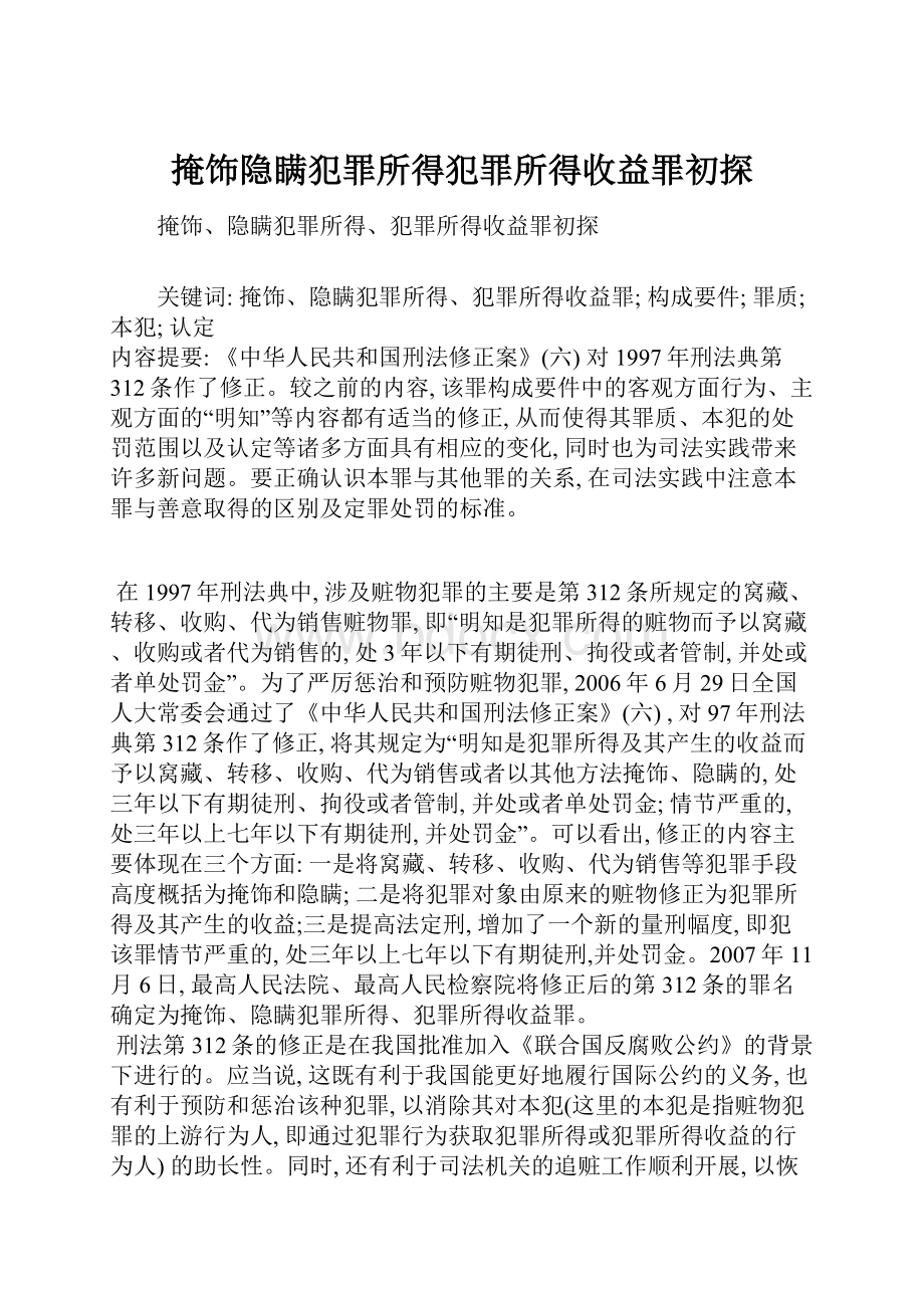 掩饰隐瞒犯罪所得犯罪所得收益罪初探.docx_第1页