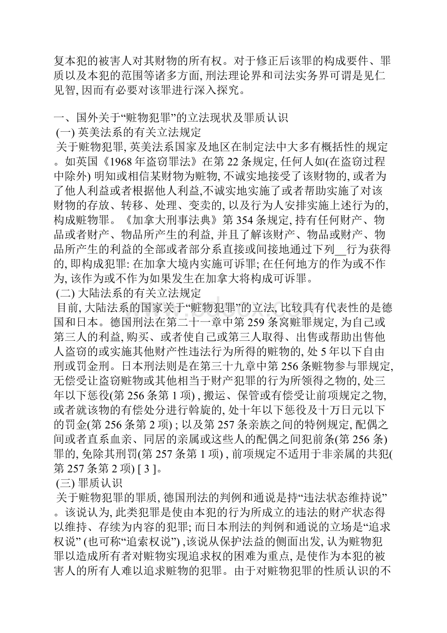 掩饰隐瞒犯罪所得犯罪所得收益罪初探.docx_第2页