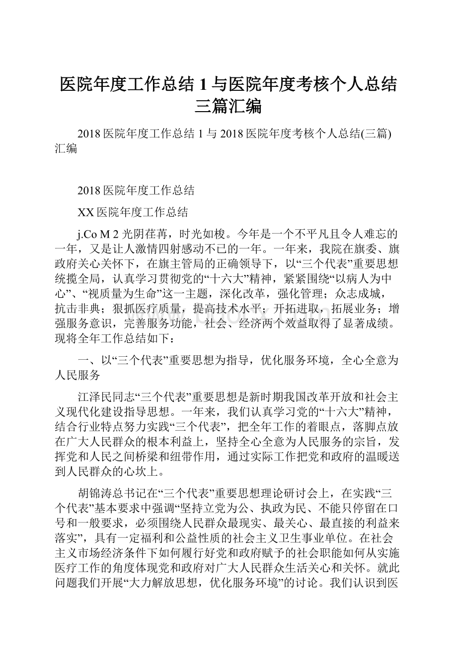 医院年度工作总结1与医院年度考核个人总结三篇汇编.docx