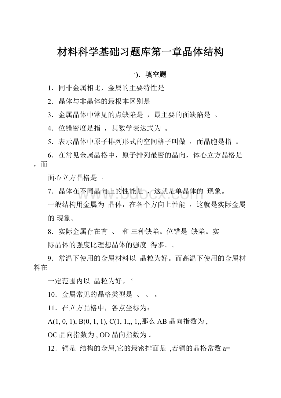 材料科学基础习题库第一章晶体结构.docx