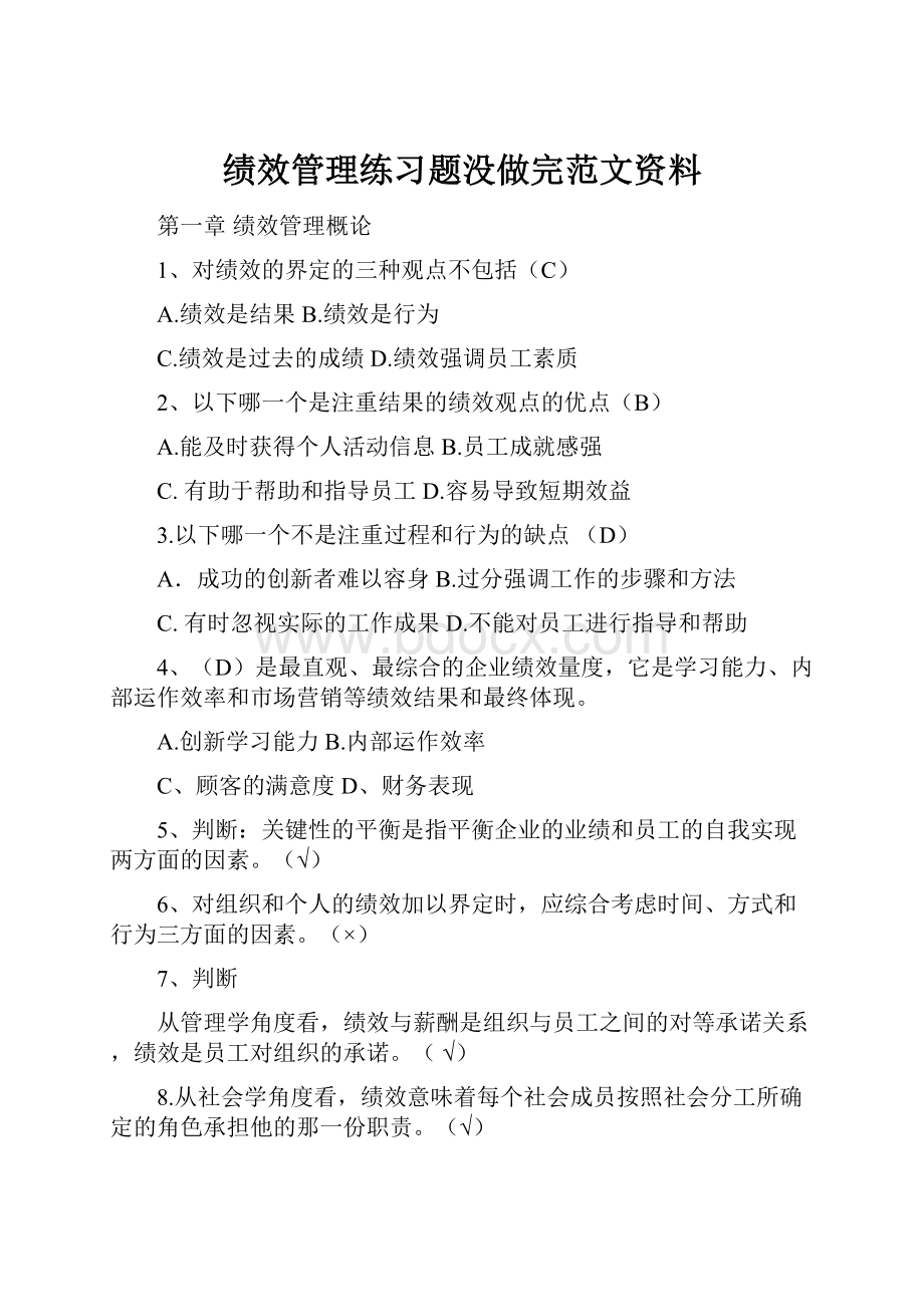 绩效管理练习题没做完范文资料.docx