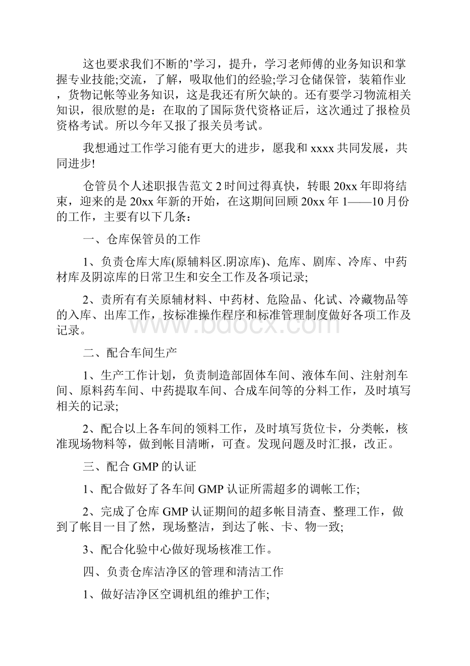 仓管员个人述职报告范文.docx_第3页