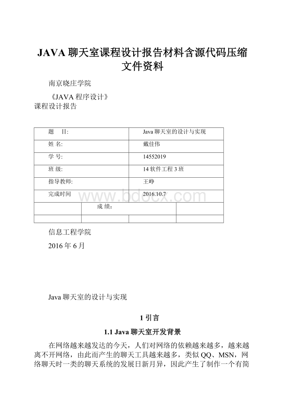 JAVA聊天室课程设计报告材料含源代码压缩文件资料.docx