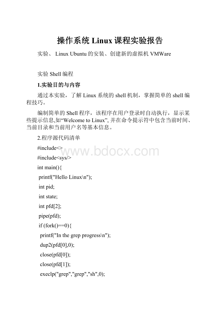 操作系统Linux课程实验报告.docx