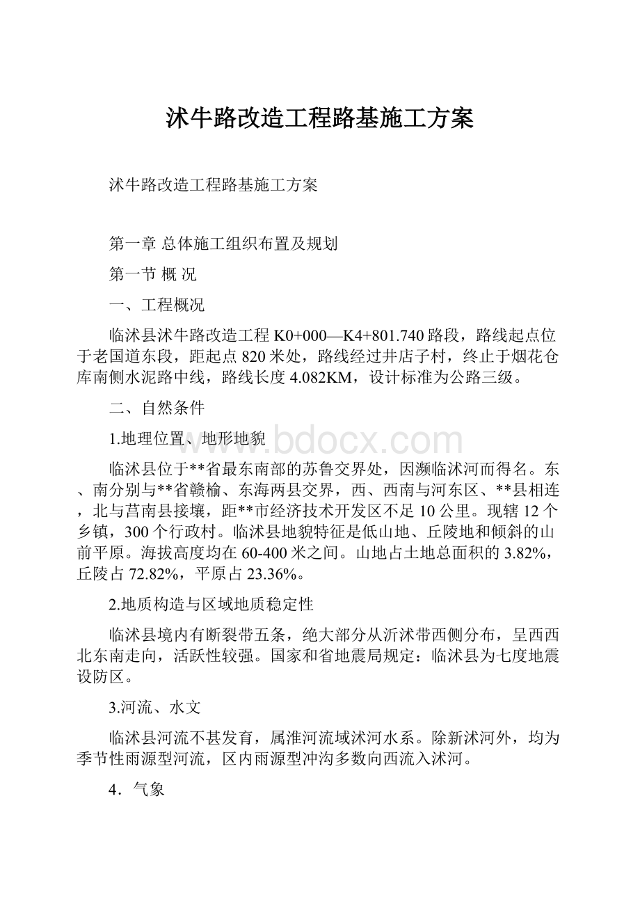 沭牛路改造工程路基施工方案.docx