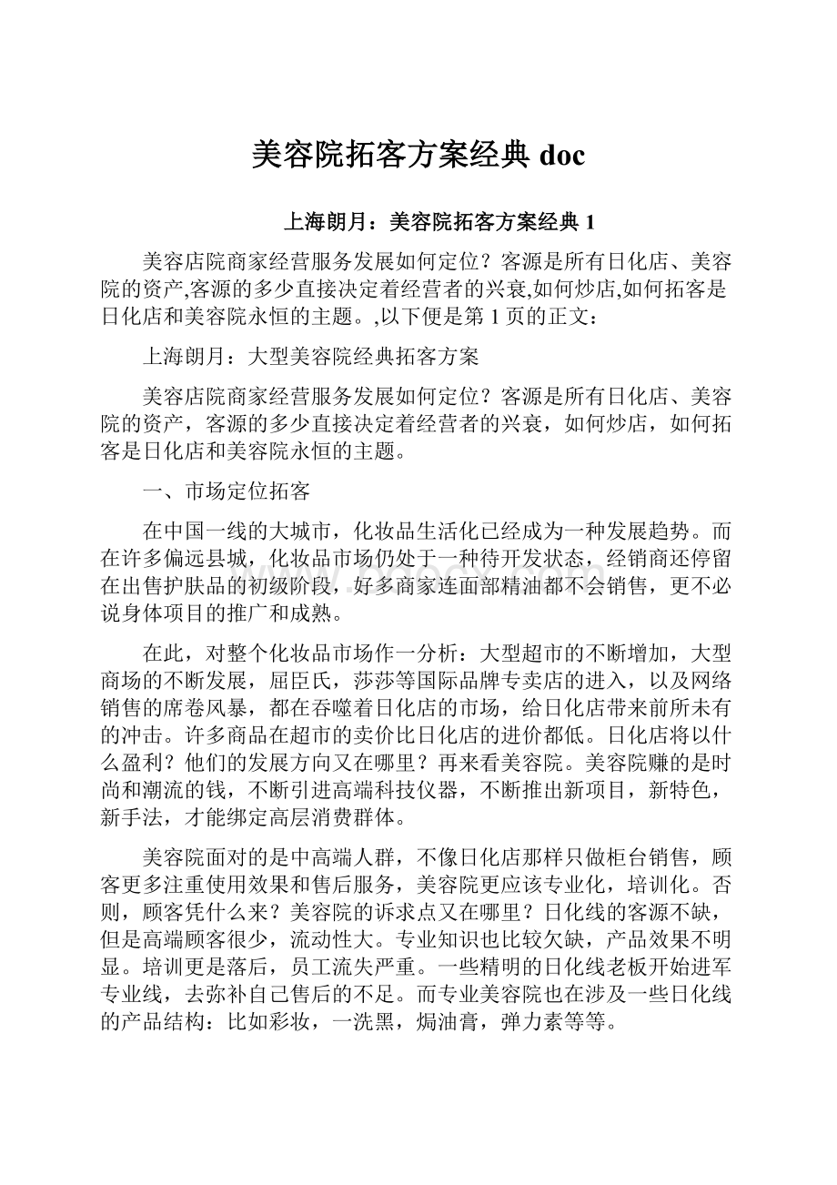 美容院拓客方案经典doc.docx