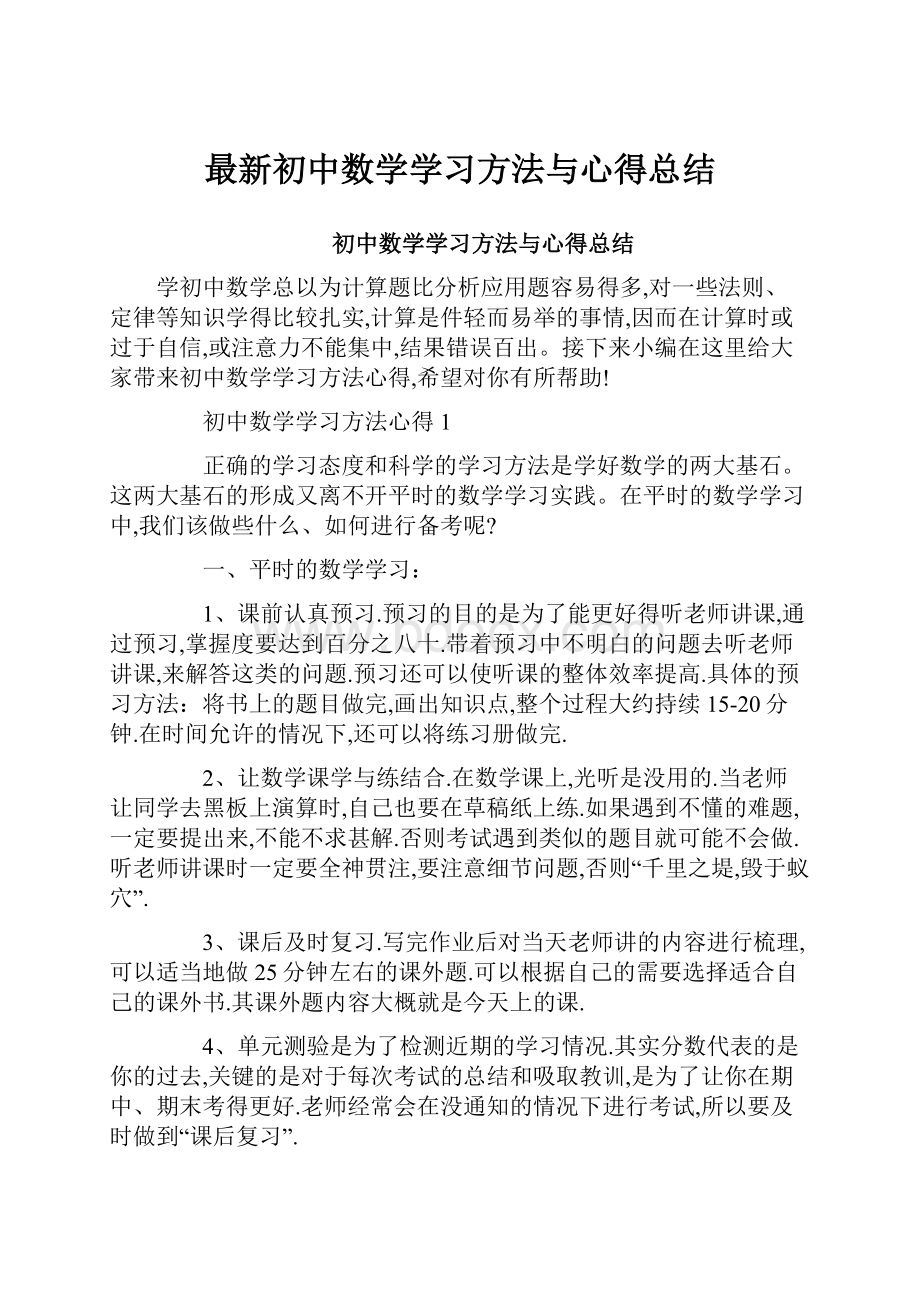 最新初中数学学习方法与心得总结.docx_第1页