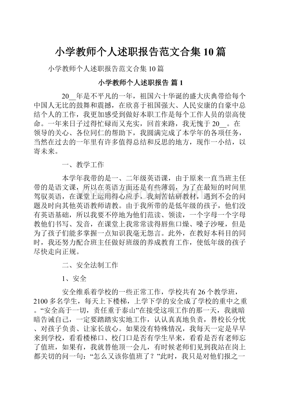 小学教师个人述职报告范文合集10篇.docx