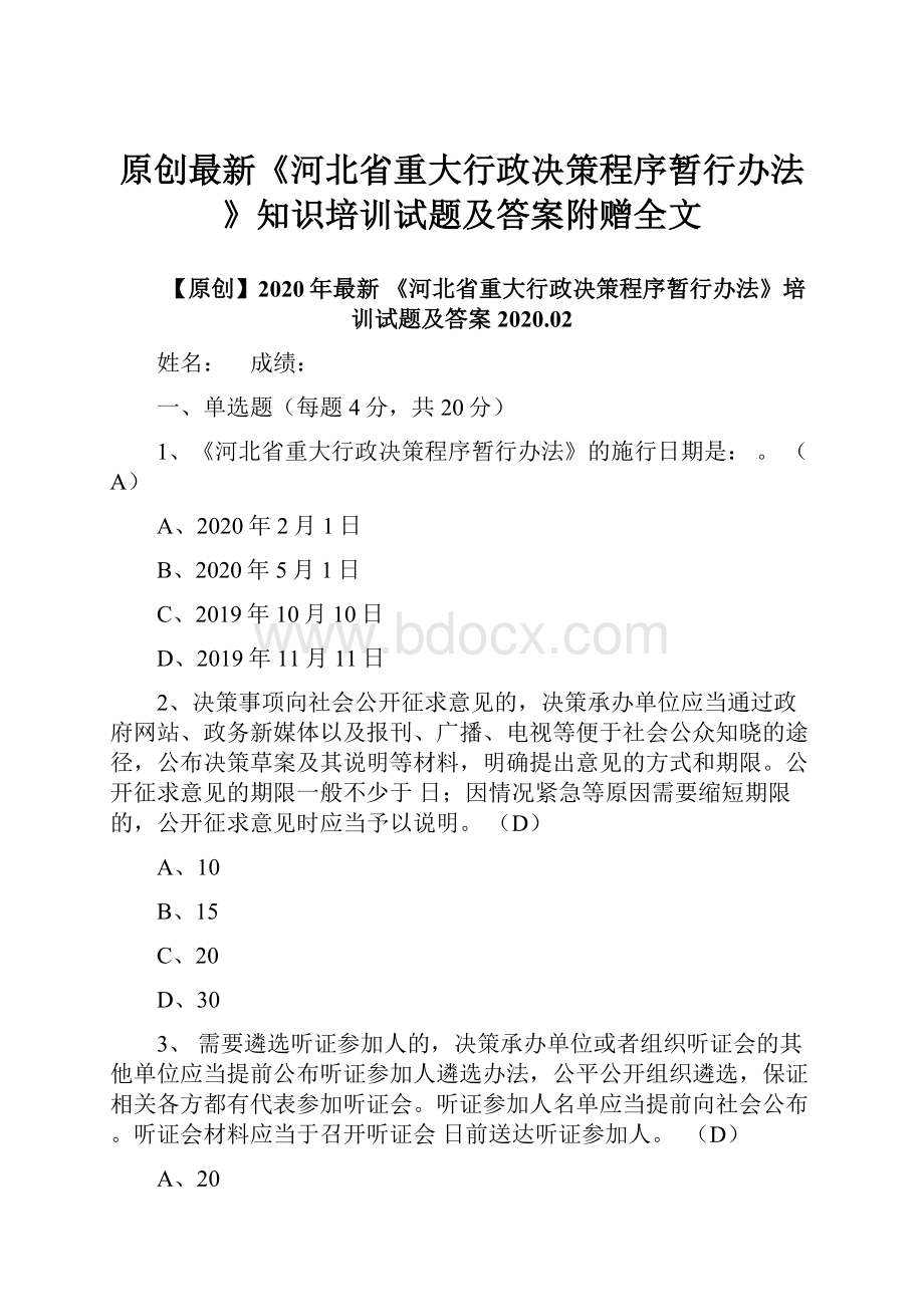 原创最新《河北省重大行政决策程序暂行办法》知识培训试题及答案附赠全文.docx_第1页